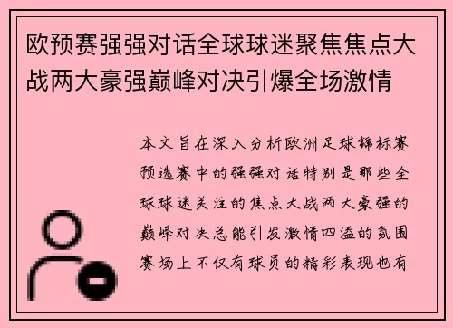 欧预赛强强对话全球球迷聚焦焦点大战两大豪强巅峰对决引爆全场激情