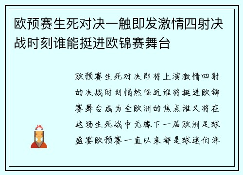 欧预赛生死对决一触即发激情四射决战时刻谁能挺进欧锦赛舞台