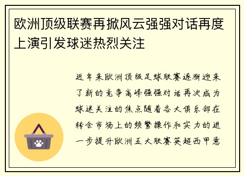 欧洲顶级联赛再掀风云强强对话再度上演引发球迷热烈关注