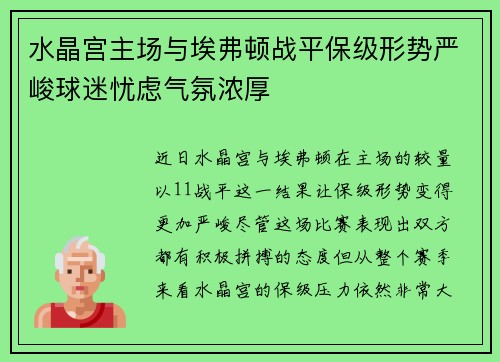 水晶宫主场与埃弗顿战平保级形势严峻球迷忧虑气氛浓厚