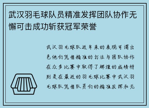 武汉羽毛球队员精准发挥团队协作无懈可击成功斩获冠军荣誉
