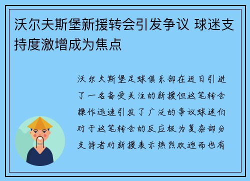沃尔夫斯堡新援转会引发争议 球迷支持度激增成为焦点