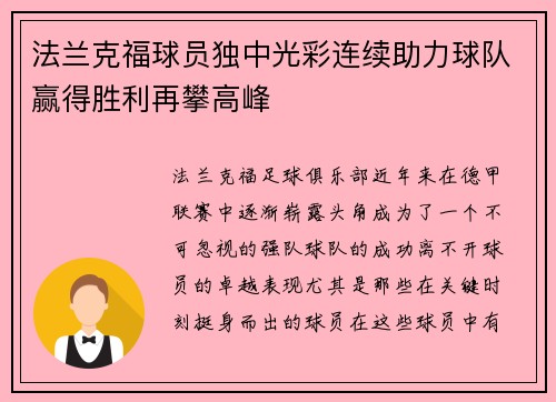 法兰克福球员独中光彩连续助力球队赢得胜利再攀高峰