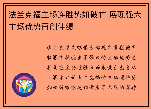 法兰克福主场连胜势如破竹 展现强大主场优势再创佳绩