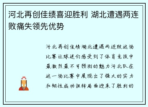 河北再创佳绩喜迎胜利 湖北遭遇两连败痛失领先优势