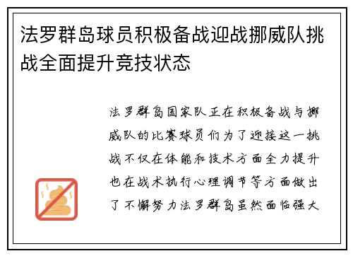 法罗群岛球员积极备战迎战挪威队挑战全面提升竞技状态