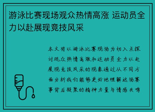 游泳比赛现场观众热情高涨 运动员全力以赴展现竞技风采