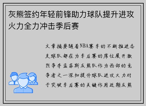 灰熊签约年轻前锋助力球队提升进攻火力全力冲击季后赛