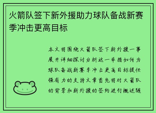 火箭队签下新外援助力球队备战新赛季冲击更高目标