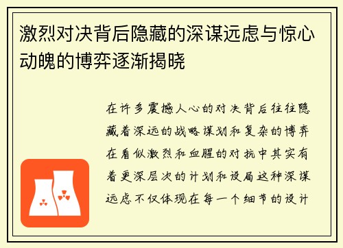 激烈对决背后隐藏的深谋远虑与惊心动魄的博弈逐渐揭晓