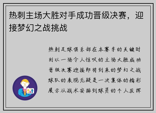 热刺主场大胜对手成功晋级决赛，迎接梦幻之战挑战