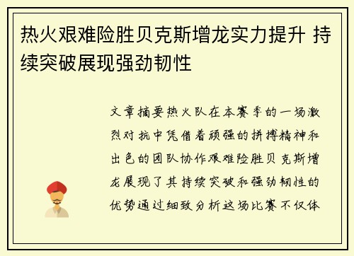 热火艰难险胜贝克斯增龙实力提升 持续突破展现强劲韧性