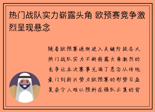 热门战队实力崭露头角 欧预赛竞争激烈呈现悬念