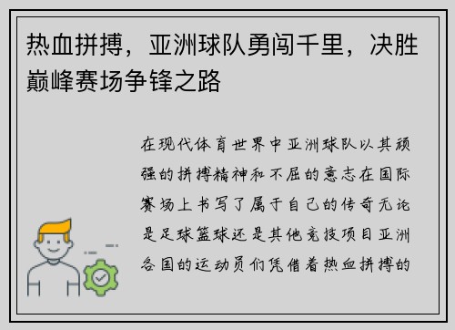 热血拼搏，亚洲球队勇闯千里，决胜巅峰赛场争锋之路