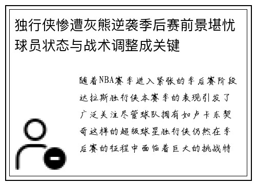 独行侠惨遭灰熊逆袭季后赛前景堪忧球员状态与战术调整成关键