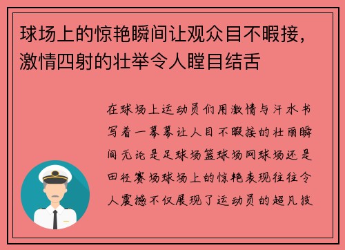 球场上的惊艳瞬间让观众目不暇接，激情四射的壮举令人瞠目结舌