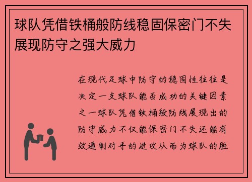 球队凭借铁桶般防线稳固保密门不失展现防守之强大威力