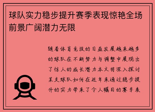 球队实力稳步提升赛季表现惊艳全场前景广阔潜力无限