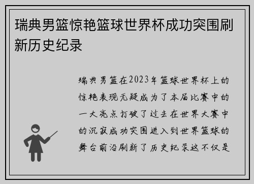 瑞典男篮惊艳篮球世界杯成功突围刷新历史纪录