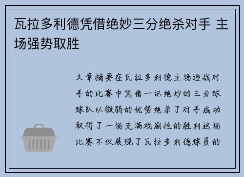 瓦拉多利德凭借绝妙三分绝杀对手 主场强势取胜