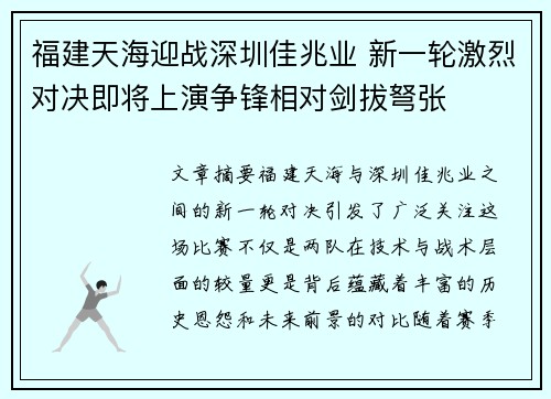 福建天海迎战深圳佳兆业 新一轮激烈对决即将上演争锋相对剑拔弩张