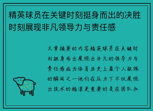 精英球员在关键时刻挺身而出的决胜时刻展现非凡领导力与责任感