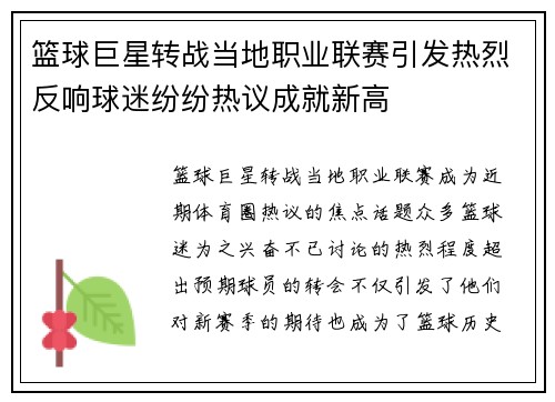 篮球巨星转战当地职业联赛引发热烈反响球迷纷纷热议成就新高