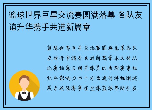 篮球世界巨星交流赛圆满落幕 各队友谊升华携手共进新篇章