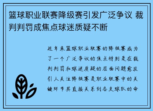 篮球职业联赛降级赛引发广泛争议 裁判判罚成焦点球迷质疑不断