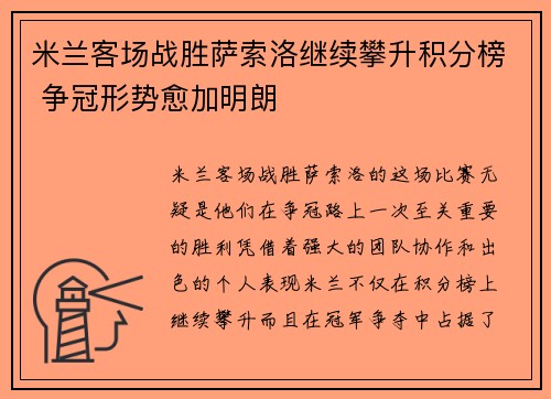 米兰客场战胜萨索洛继续攀升积分榜 争冠形势愈加明朗