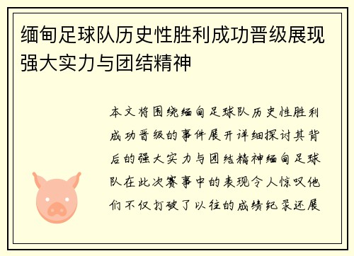 缅甸足球队历史性胜利成功晋级展现强大实力与团结精神