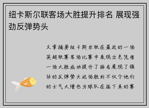纽卡斯尔联客场大胜提升排名 展现强劲反弹势头