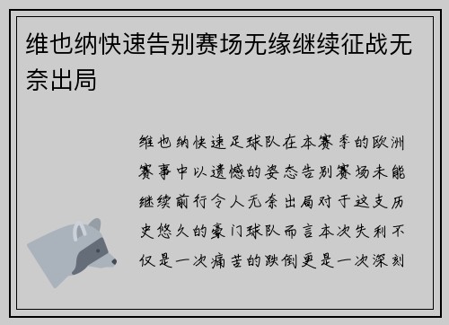 维也纳快速告别赛场无缘继续征战无奈出局