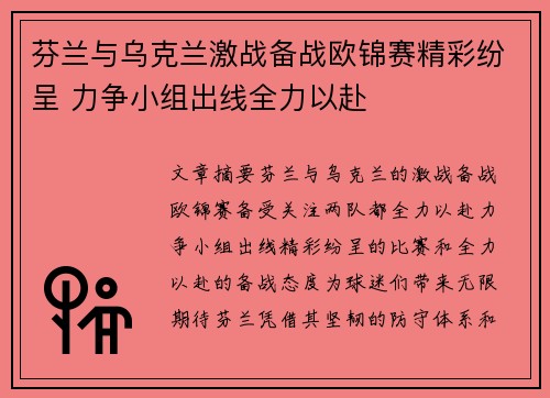 芬兰与乌克兰激战备战欧锦赛精彩纷呈 力争小组出线全力以赴