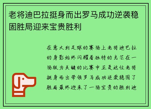 老将迪巴拉挺身而出罗马成功逆袭稳固胜局迎来宝贵胜利