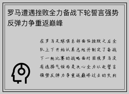 罗马遭遇挫败全力备战下轮誓言强势反弹力争重返巅峰