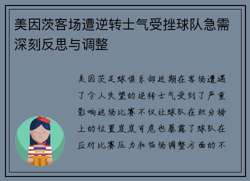 美因茨客场遭逆转士气受挫球队急需深刻反思与调整