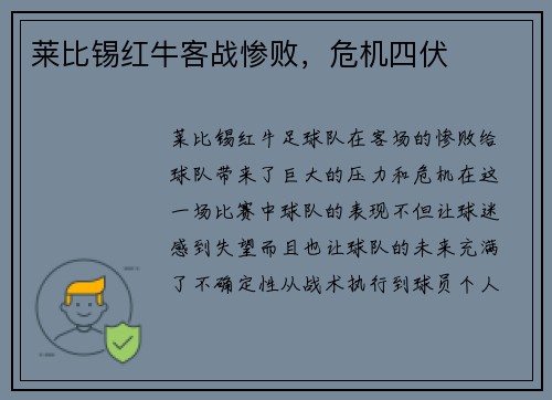 莱比锡红牛客战惨败，危机四伏