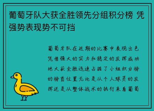 葡萄牙队大获全胜领先分组积分榜 凭强势表现势不可挡