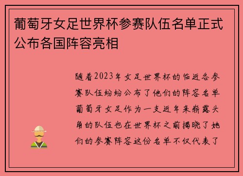 葡萄牙女足世界杯参赛队伍名单正式公布各国阵容亮相