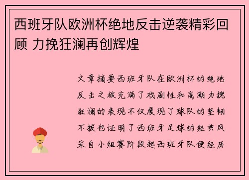 西班牙队欧洲杯绝地反击逆袭精彩回顾 力挽狂澜再创辉煌