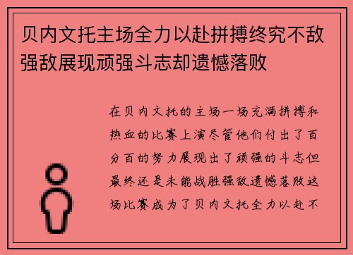贝内文托主场全力以赴拼搏终究不敌强敌展现顽强斗志却遗憾落败