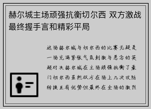 赫尔城主场顽强抗衡切尔西 双方激战最终握手言和精彩平局