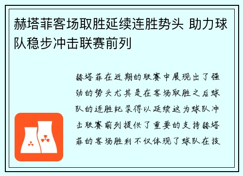 赫塔菲客场取胜延续连胜势头 助力球队稳步冲击联赛前列