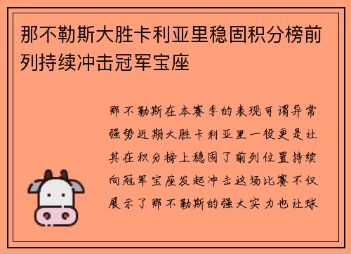 那不勒斯大胜卡利亚里稳固积分榜前列持续冲击冠军宝座