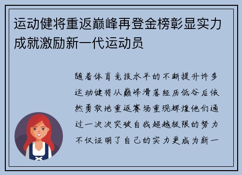 运动健将重返巅峰再登金榜彰显实力成就激励新一代运动员