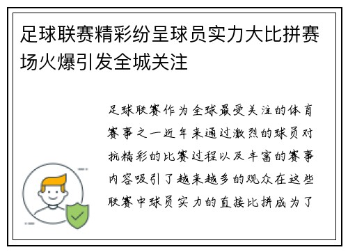 足球联赛精彩纷呈球员实力大比拼赛场火爆引发全城关注