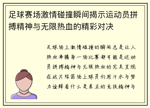 足球赛场激情碰撞瞬间揭示运动员拼搏精神与无限热血的精彩对决