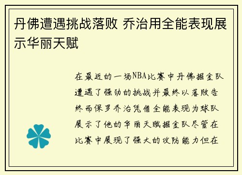 丹佛遭遇挑战落败 乔治用全能表现展示华丽天赋