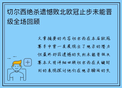 切尔西绝杀遗憾败北欧冠止步未能晋级全场回顾